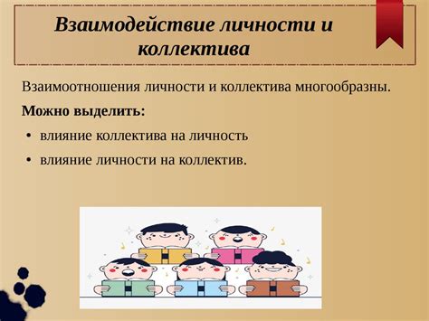 Взаимосвязь социальной личности и коллектива