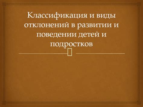 Виды отклонений и их классификация