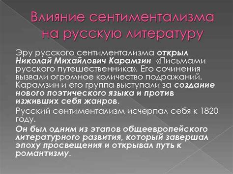 Влияние сентиментализма на развитие литературы