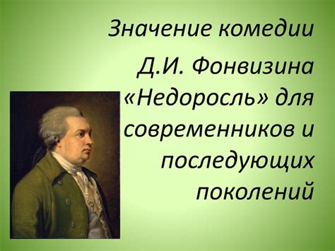 Значение сговора в комедии "Недоросль"