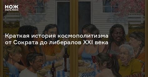 История космополитизма: от происхождения до развития