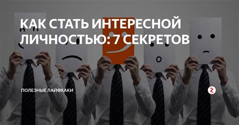 Как стать интересной личностью?