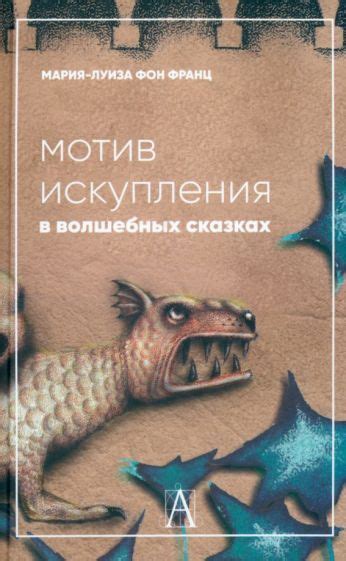 Мотив превращения и искупления