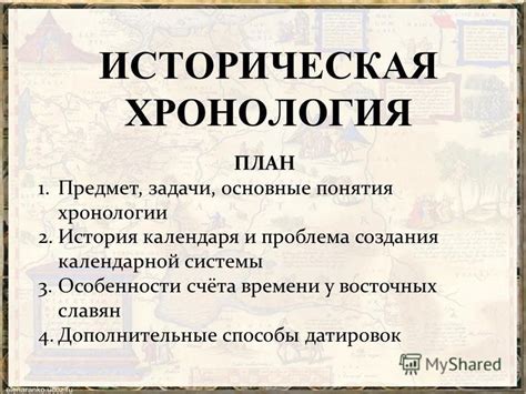 Основные понятия и принципы хронологии