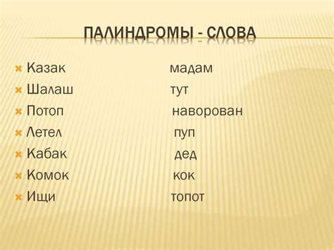 Палиндромы в словах