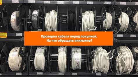 Покупка и проверка качества кабеля