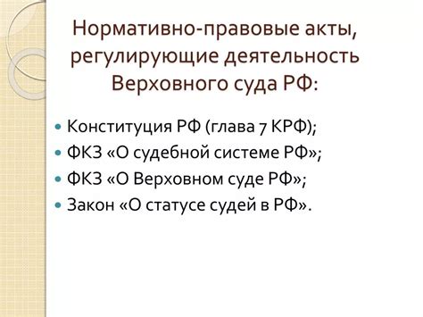 Правовые нормы, регулирующие работу суда