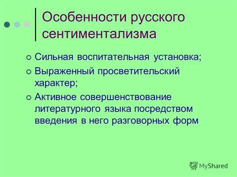 Принципы и задачи сентиментализма в литературе