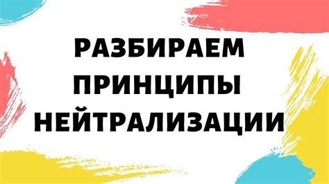 Принципы нейтрализации