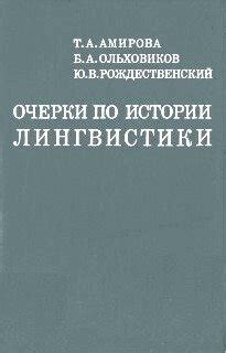 Роль лингвистики в изучении истории России