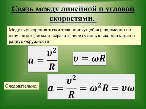 Связь линейной и угловой скоростей