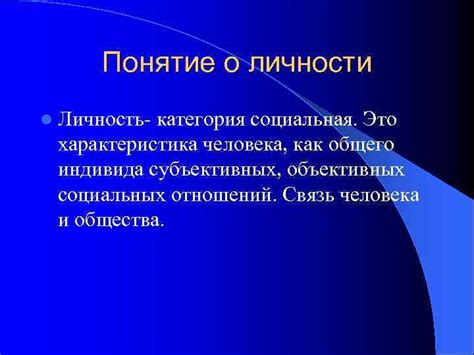 Социальная личность: понятие, роль и особенности