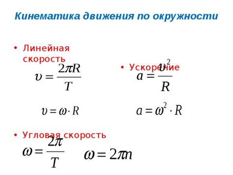 Формула линейной скорости