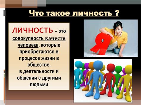 Что такое социальная личность