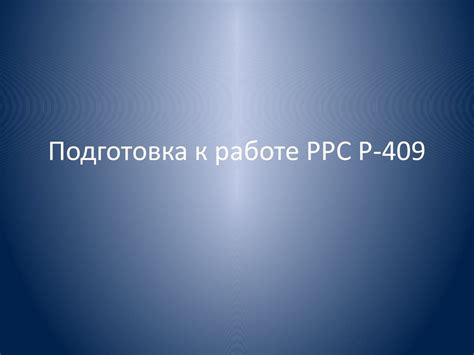  Подготовка к работе 